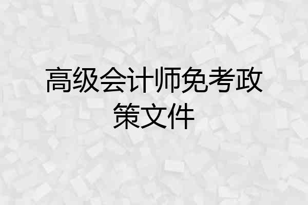 高级会计师免考政策文件