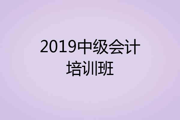 2019中级会计培训班