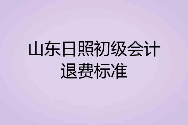 山东日照初级会计退费标准