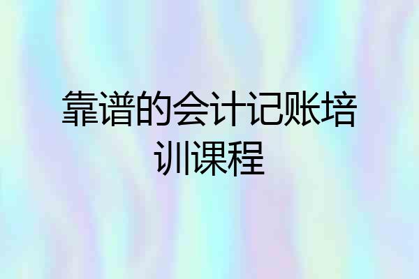 靠谱的会计记账培训课程