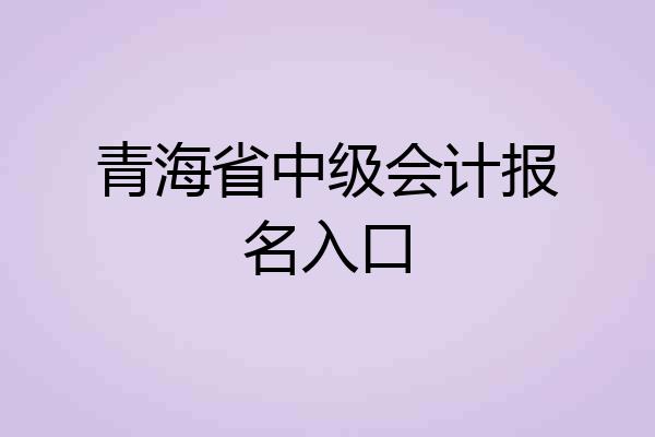 青海省中级会计报名入口