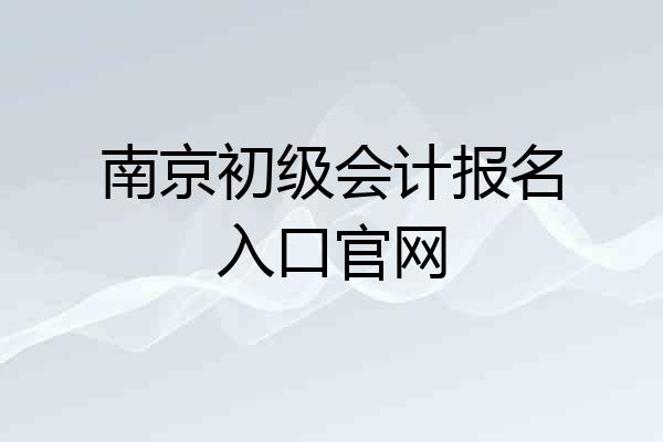 南京初级会计报名入口官网