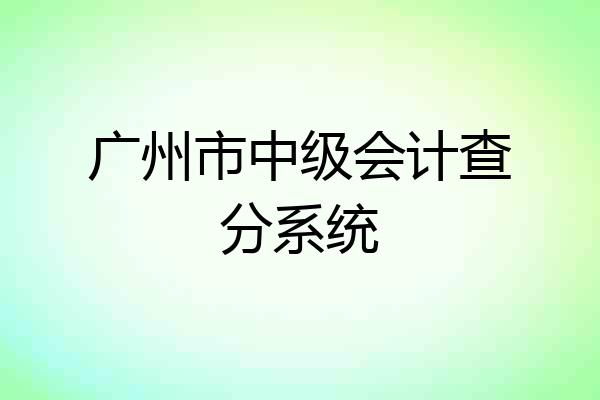 广州市中级会计查分系统