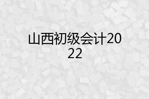 山西初级会计2022