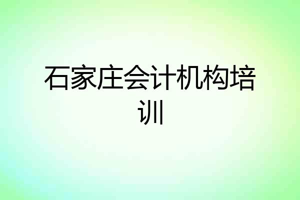 石家庄会计机构培训