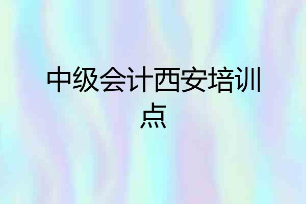 中级会计西安培训点