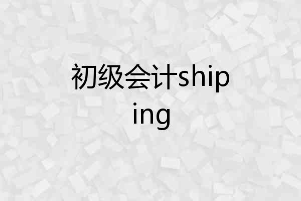 初级会计shiping