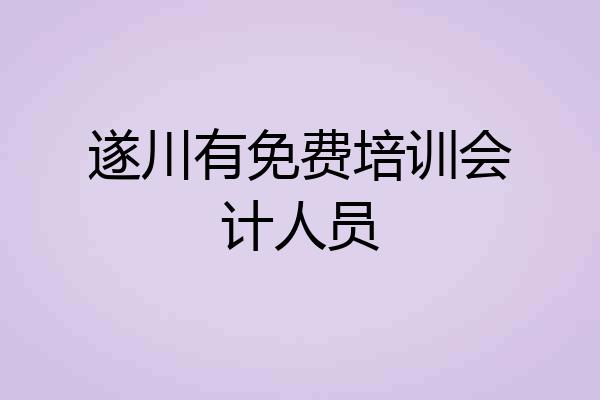遂川有免费培训会计人员