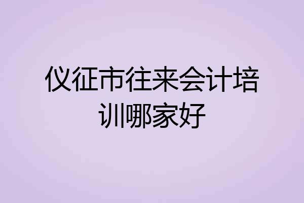 仪征市往来会计培训哪家好