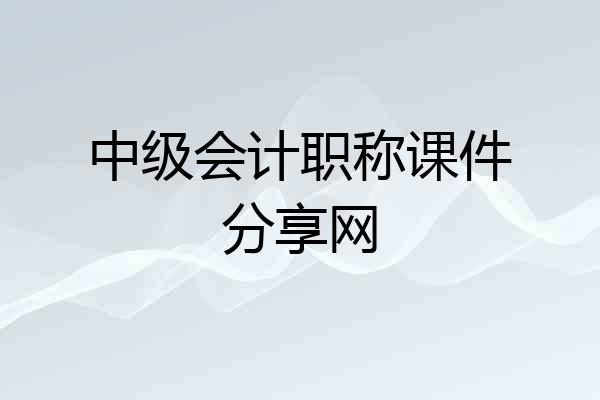 中级会计职称课件分享网