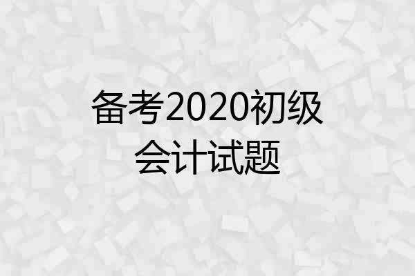 备考2020初级会计试题