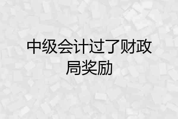 中级会计过了财政局奖励