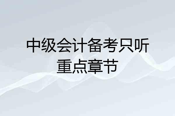 中级会计备考只听重点章节