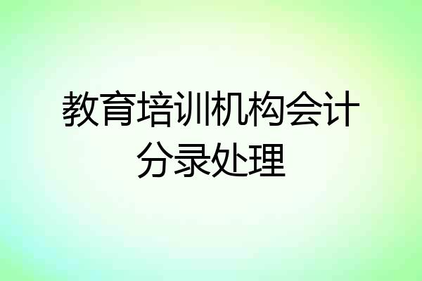 教育培训机构会计分录处理