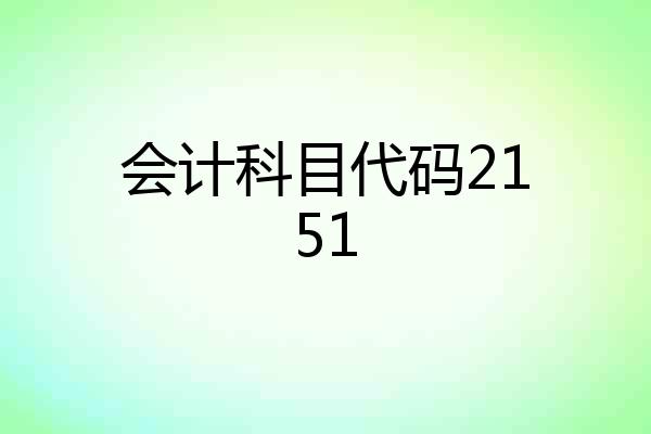 会计科目代码2151