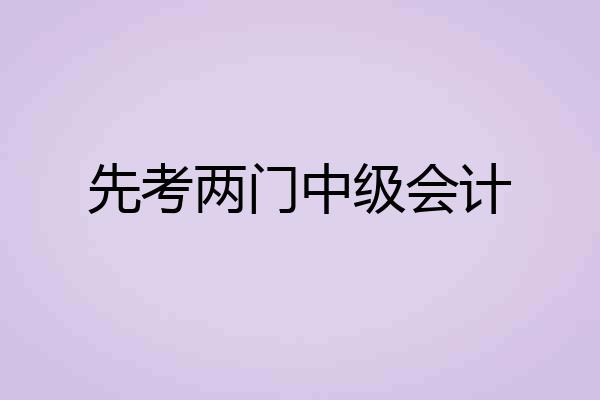先考两门中级会计