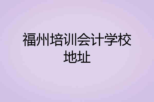 福州培训会计学校地址