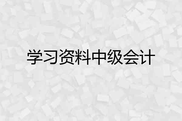 学习资料中级会计