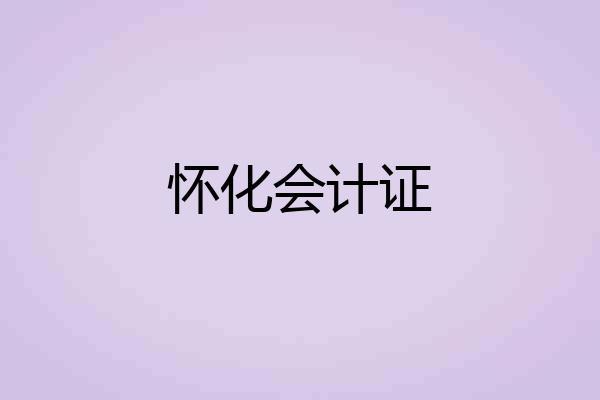 怀化会计证