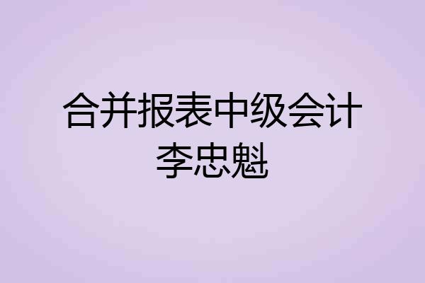 合并报表中级会计李忠魁
