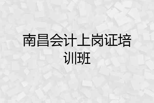 南昌会计上岗证培训班