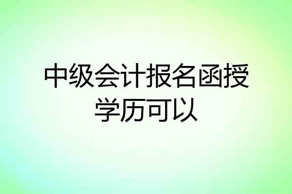 中级会计报名函授学历可以