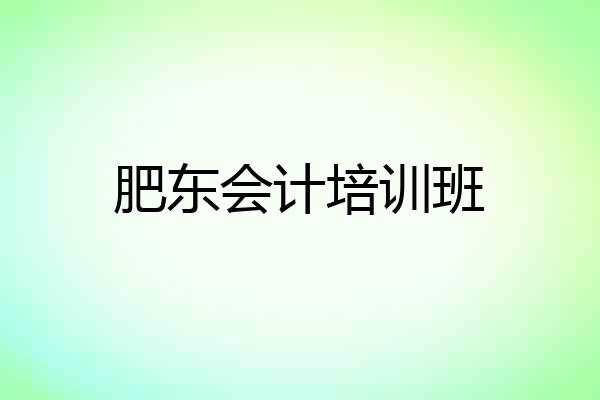 肥东会计培训班