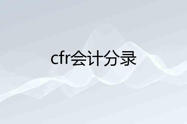 cfr会计分录