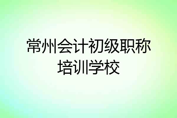 常州会计初级职称培训学校