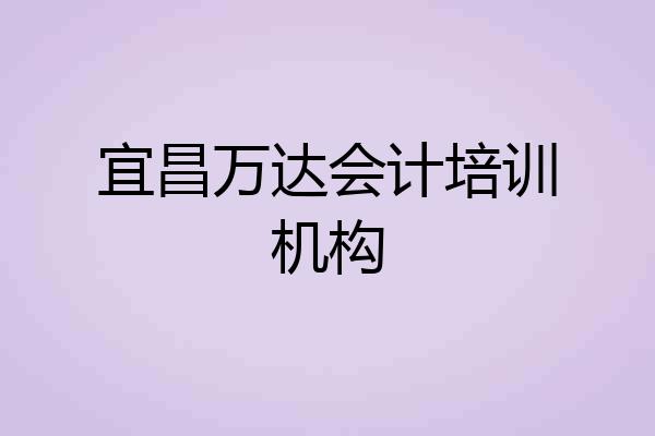 宜昌万达会计培训机构
