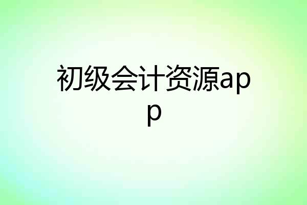 初级会计资源app