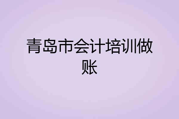 青岛市会计培训做账