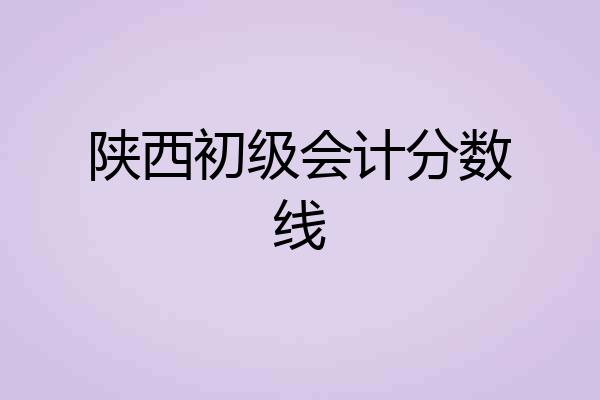 陕西初级会计分数线