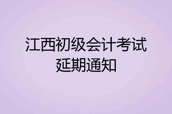 江西初级会计考试延期通知