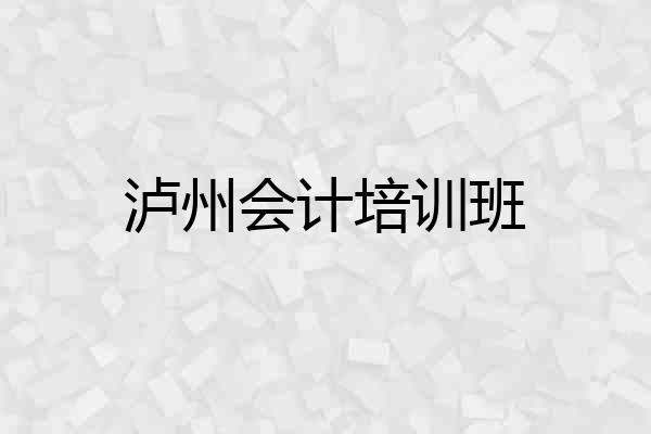 泸州会计培训班