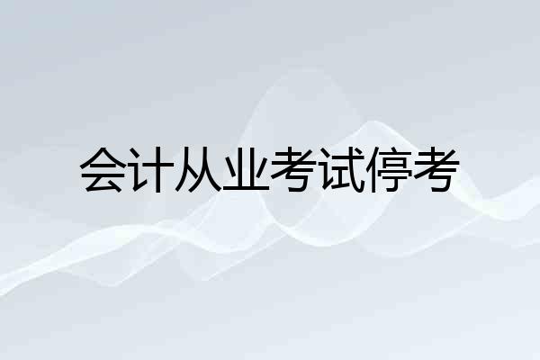 会计从业考试停考