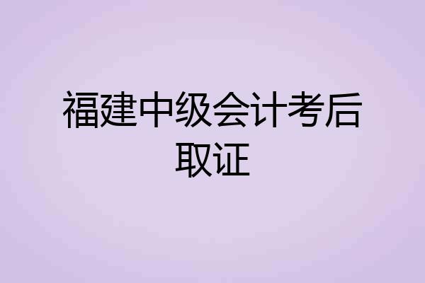福建中级会计考后取证