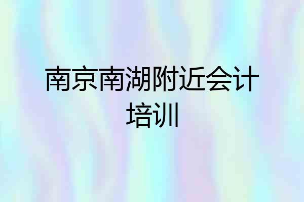 南京南湖附近会计培训