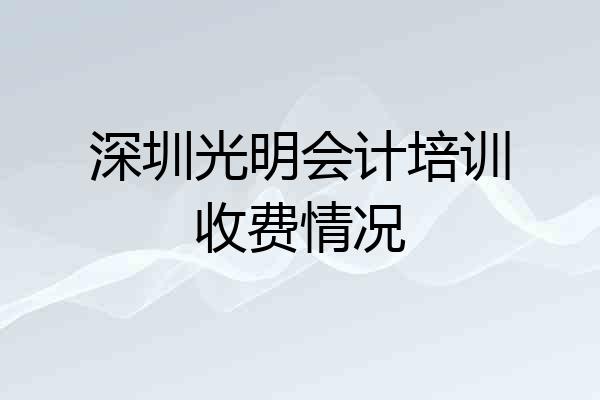 深圳光明会计培训收费情况
