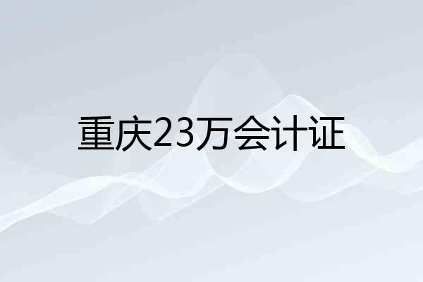 重庆23万会计证