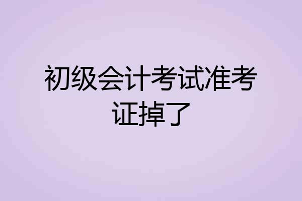 初级会计考试准考证掉了
