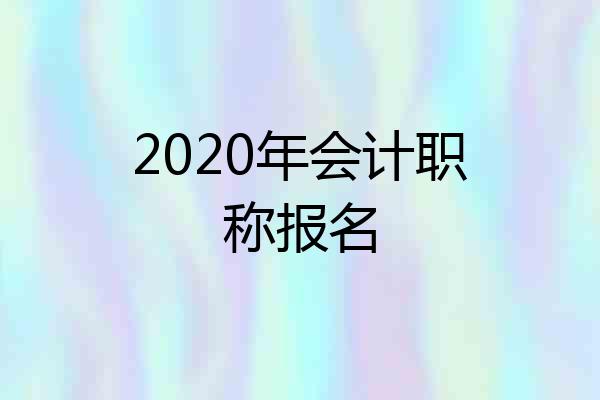 2020年会计职称报名