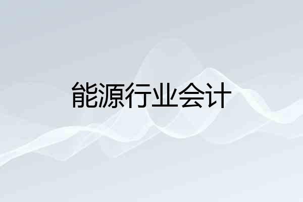 能源行业会计