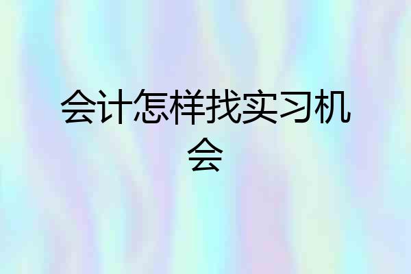 会计怎样找实习机会