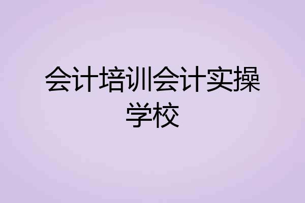会计培训会计实操学校