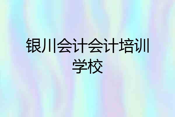 银川会计会计培训学校