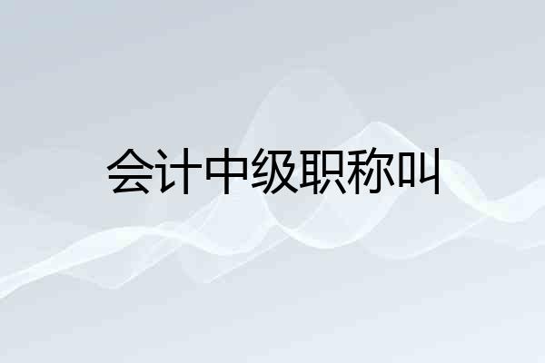 会计中级职称叫
