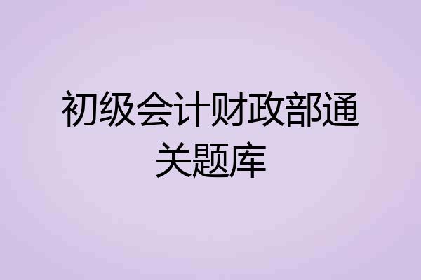 初级会计财政部通关题库