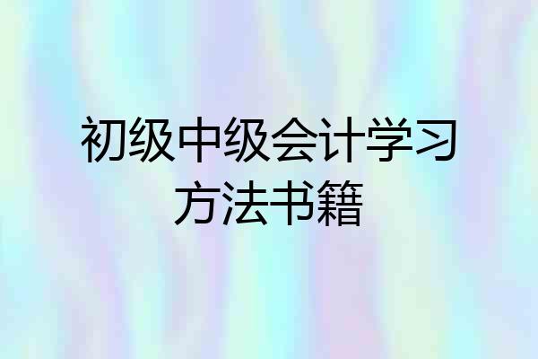 初级中级会计学习方法书籍