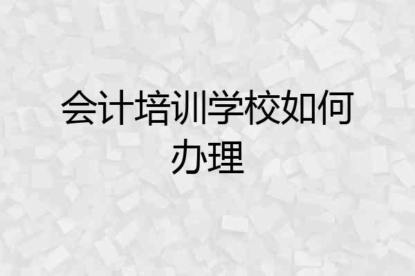 会计培训学校如何办理